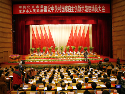 建设中关村国家自主创新示范区动员大会_大会现场