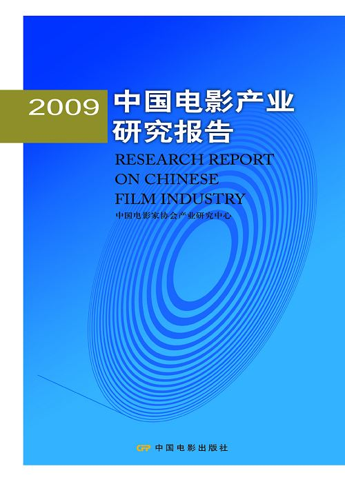 2009中国电影产业研究报告 (中关村多媒体创意产业园)