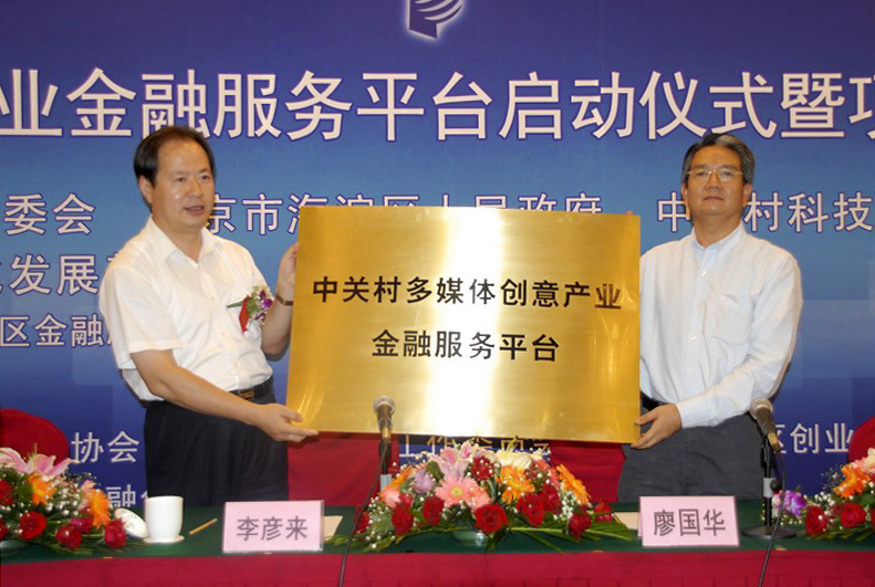 中关村多媒体创意产业金融服务平台启动