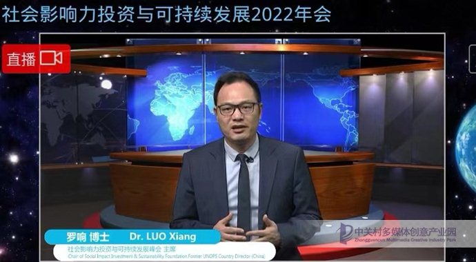 2022年社会影响力投资与可持续发展会议（SIISC 2022）举办_社会影响力投资与可持续发展峰会主席 罗响博士 Dr. Luo Xiang
