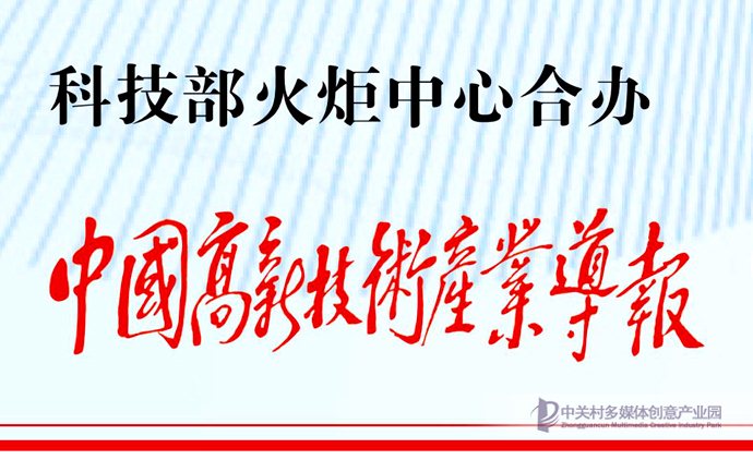 中国高新技术产业导报：新场景昆玉河科技文化节开幕